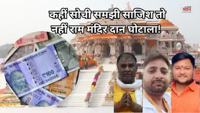 Photo of राम मंदिर दान चोरी विवाद: बिना जेब के कपड़े, CCTV ब्लाइंड स्पॉट… कैसे हुई करोड़ों की चोरी? उजागर हुईं खामियां