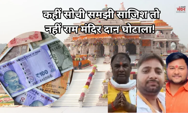 Ram temple donation scam