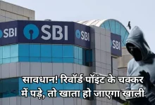 Photo of सावधान रहे SBI के ग्राहक! रिवॉर्ड पॉइंट रिडीम के मैसेज पर गलती से भी न करें क्लिक, वरना पछताएंगे