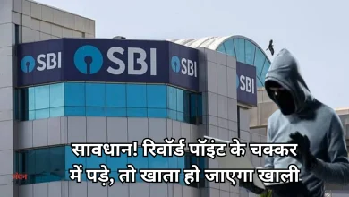 Photo of सावधान रहे SBI के ग्राहक! रिवॉर्ड पॉइंट रिडीम के मैसेज पर गलती से भी न करें क्लिक, वरना पछताएंगे