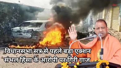 Photo of संभल हिंसा: योगी सरकार का सख्त एक्शन, विधानसभा सत्र से पहले मुख्य आरोपी पर लगा NSA