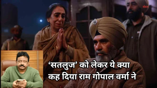 ‘Satluj’ Review: राम गोपाल वर्मा की अपील, ‘सतलुज’ का एनकाउंटर न करें, लोगों को देखने दें