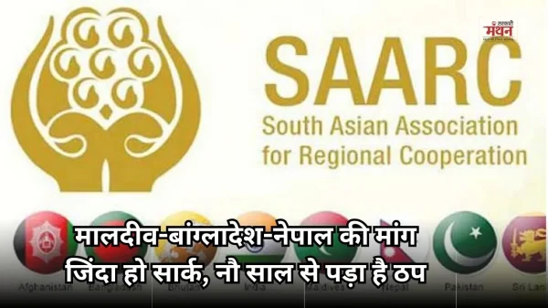 सार्क को एक्टिव करने की मांग, कई देश दिखा रहे दिलचस्पी, लेकिन भारत उदासीन क्यों?