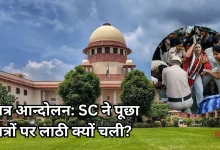Photo of ‘प्रदर्शन का मतलब लाठीचार्ज नहीं’, SC की पुलिस को दो टूक, छात्र आंदोलन केस में कल फिर होगी सुनवाई