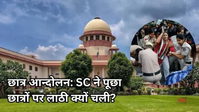 Photo of ‘प्रदर्शन का मतलब लाठीचार्ज नहीं’, SC की पुलिस को दो टूक, छात्र आंदोलन केस में कल फिर होगी सुनवाई
