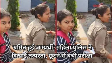 Photo of UP-TET 2026: गलत सेंटर पर पहुंची अभ्यर्थी को महिला पुलिस कर्मी ने स्कूटी से पहुंचाया परीक्षा केंद्र
