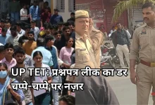 Photo of UP TET 2026: आज से शुरू हुई परीक्षा, 60 जिलों में 16 लाख अभ्यर्थी बैठेंगे एक्जाम में
