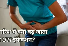 Photo of मानसून में हल्का यूरिन इन्फेक्शन भी बन सकता है खतरनाक, जानें कारण, लक्षण और बचाव