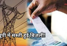 Photo of UPPCL का बड़ा तोहफा: जुलाई में घटकर आएगा बिजली बिल, जानें वजह