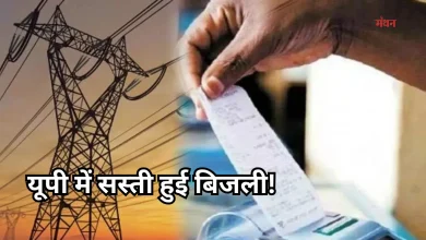 Photo of UPPCL का बड़ा तोहफा: जुलाई में घटकर आएगा बिजली बिल, जानें वजह