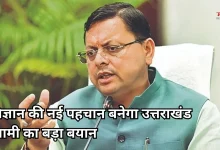 Photo of उत्तराखंड में बन रही देश की 5वीं साइंस सिटी, CM धामी बोले- नवाचार है विकास की आधारशिला