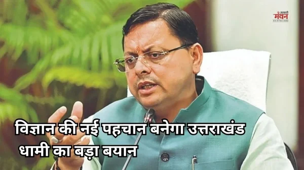 उत्तराखंड में बन रही देश की 5वीं साइंस सिटी, CM धामी बोले- नवाचार है विकास की आधारशिला