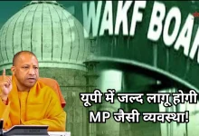Photo of यूपी में वक्फ बोर्ड का ढांचा बदलने की तैयारी तेज, शामिल किए जाएंगे दो गैर-मुस्लिम सदस्य