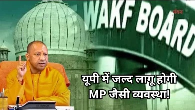 Photo of यूपी में वक्फ बोर्ड का ढांचा बदलने की तैयारी तेज, शामिल किए जाएंगे दो गैर-मुस्लिम सदस्य