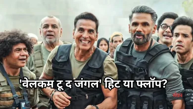 Photo of हिट के करीब पहुंची अक्षय कुमार की ‘वेलकम टू द जंग’ 13 दिन में इतना किया कलेक्शन