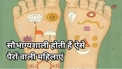 Photo of सामुद्रिक शास्त्र: पैरों के ये 6 निशान महिलाओं को बनाते हैं भाग्यशाली और धनवान