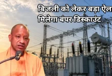 Photo of यूपी में सस्ती हुई बिजली, सरकार ने किया सब्सिडी देने का फैसला, ये लोग उठा सकेंगे लाभ