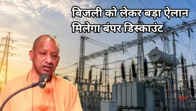Photo of यूपी में सस्ती हुई बिजली, सरकार ने किया सब्सिडी देने का फैसला, ये लोग उठा सकेंगे लाभ