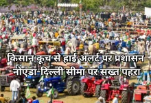 Photo of नोएडा-दिल्ली बॉर्डर पर हाई अलर्ट, किसानों के कूच और CJP प्रदर्शन के चलते चिल्ला बॉर्डर पर सुरक्षा कड़ी