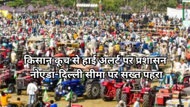 Photo of नोएडा-दिल्ली बॉर्डर पर हाई अलर्ट, किसानों के कूच और CJP प्रदर्शन के चलते चिल्ला बॉर्डर पर सुरक्षा कड़ी