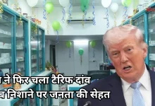 Photo of ट्रंप ने फिर फोड़ा बम, अब जेनेरिक दवाओं पर लगाएंगे टैरिफ, भारत पर क्या होगा असर?