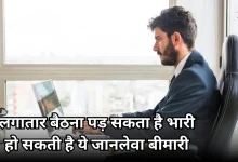 Photo of हेल्थ टिप्स: रिसर्च में बड़ा खुलासा, 30 मिनट से ज्यादा बैठे रहने से हो सकता है कैंसर, हो जाएं सतर्क