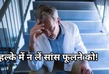 Photo of सीढ़ियां चढ़ते वक्त फूलने लगती है सांस? हल्के में मत लीजिए, हो सकता है दिल का मामला