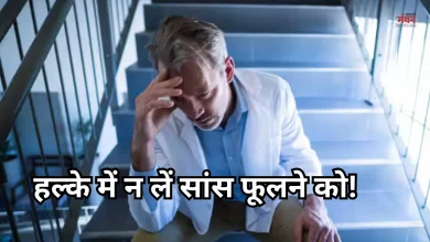 Photo of सीढ़ियां चढ़ते वक्त फूलने लगती है सांस? हल्के में मत लीजिए, हो सकता है दिल का मामला