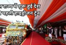 Photo of भारत की पहली हाइड्रोजन ट्रेन शुरू, जानें कौन से फ्यूल का हुआ इस्तेमाल
