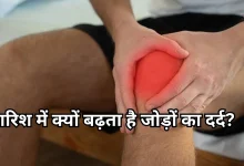Photo of Joint Pain: बारिश में क्यों कराहने लगते हैं घुटने और कमर, डॉक्टरों ने राहत पाने के आसान उपाय