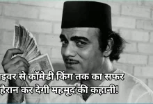 Photo of आसान नहीं थी सफलता की राह, ट्रेनों में टाफियां बेचने वाले महमूद ऐसे में बॉलीवुड के कॉमेडी किंग