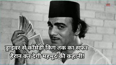 Photo of आसान नहीं थी सफलता की राह, ट्रेनों में टाफियां बेचने वाले महमूद ऐसे में बॉलीवुड के कॉमेडी किंग