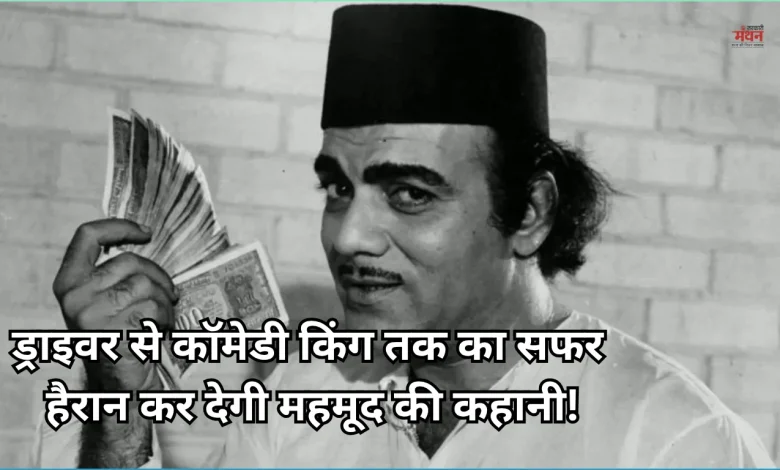 Photo of आसान नहीं थी सफलता की राह, ट्रेनों में टाफियां बेचने वाले महमूद ऐसे में बॉलीवुड के कॉमेडी किंग