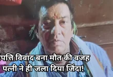 Photo of उन्नाव में दिल दहला देने वाली वारदात, तीसरी पत्नी ने पति को जिंदा जलाया