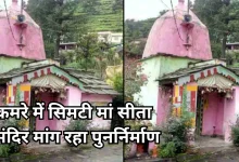 Photo of जर्जर हालत में जोशीमठ का प्राचीन सीता मंदिर, करोड़ों के बजट के बावजूद BKTC कर रही अनदेखी