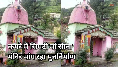 Photo of जर्जर हालत में जोशीमठ का प्राचीन सीता मंदिर, करोड़ों के बजट के बावजूद BKTC कर रही अनदेखी