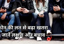 Photo of युवाओं के लिए खतरनाक साबित ही रही स्मार्टफोन की लत, इन बीमारियों के हो रहे शिकार