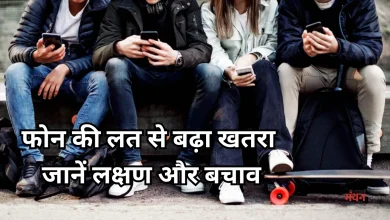 Photo of युवाओं के लिए खतरनाक साबित ही रही स्मार्टफोन की लत, इन बीमारियों के हो रहे शिकार