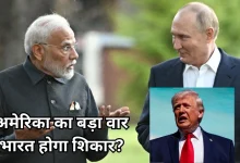 Photo of अमेरिकी सीनेट में फूटा बम, चपेट में आएगी भारत की अर्थव्यवस्था!