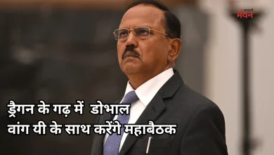 Photo of चीन की यात्रा पर NSA अजीत डोभाल, सीमा विवाद, चिकननेक समेत इन मुद्दों पर हो सकती  है चर्चा