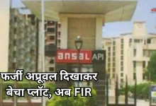 Photo of अंसल ग्रुप पर बड़ा आरोप: LDA अप्रूवल का झांसा देकर बेचा 338 गज का प्लॉट, चेयरमैन समेत 9 पर केस
