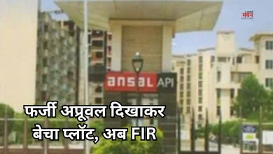 Photo of अंसल ग्रुप पर बड़ा आरोप: LDA अप्रूवल का झांसा देकर बेचा 338 गज का प्लॉट, चेयरमैन समेत 9 पर केस