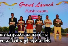 Photo of अग्रशील इंफ्राटेक प्राइवेट लिमिटेड ने लखनऊ में लॉन्च किया आश्रयम फेज-II
