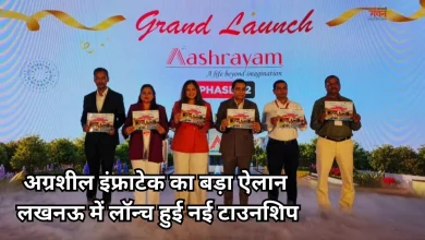 Photo of अग्रशील इंफ्राटेक प्राइवेट लिमिटेड ने लखनऊ में लॉन्च किया आश्रयम फेज-II
