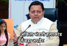 Photo of अंकिता भंडारी हत्याकांड: फिर खारिज हुई आरोपियों की जमानत याचिका, धामी सरकार सख्त