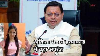 Photo of अंकिता भंडारी हत्याकांड: फिर खारिज हुई आरोपियों की जमानत याचिका, धामी सरकार सख्त