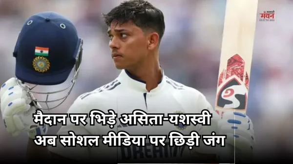 कोलंबो टेस्ट में बढ़ा तनाव, यशस्वी का हर्षा को तीखा जवाब- ‘हद पार करोगे तो जवाब मिलेगा’