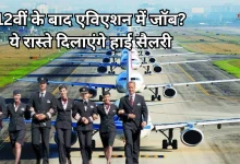 Photo of पायलट और केबिन क्रू नहीं बन पाए तो निराश न हों, एविएशन सेक्टर में हैं ये हाई सैलरी वाले जॉब प्रोफाइल