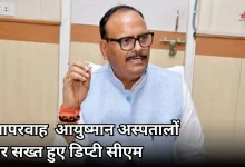 Photo of यूपी में मानकों की अनदेखी करने वाले आयुष्मान अस्पतालों पर सख्ती, योजना से बाहर 184 अस्पताल