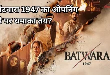 Photo of ‘बंटवारा 1947’ के लिए बना बज, इस डेट को होगी रिलीज, इतने करोड़ की ओपनिंग की उम्मीद